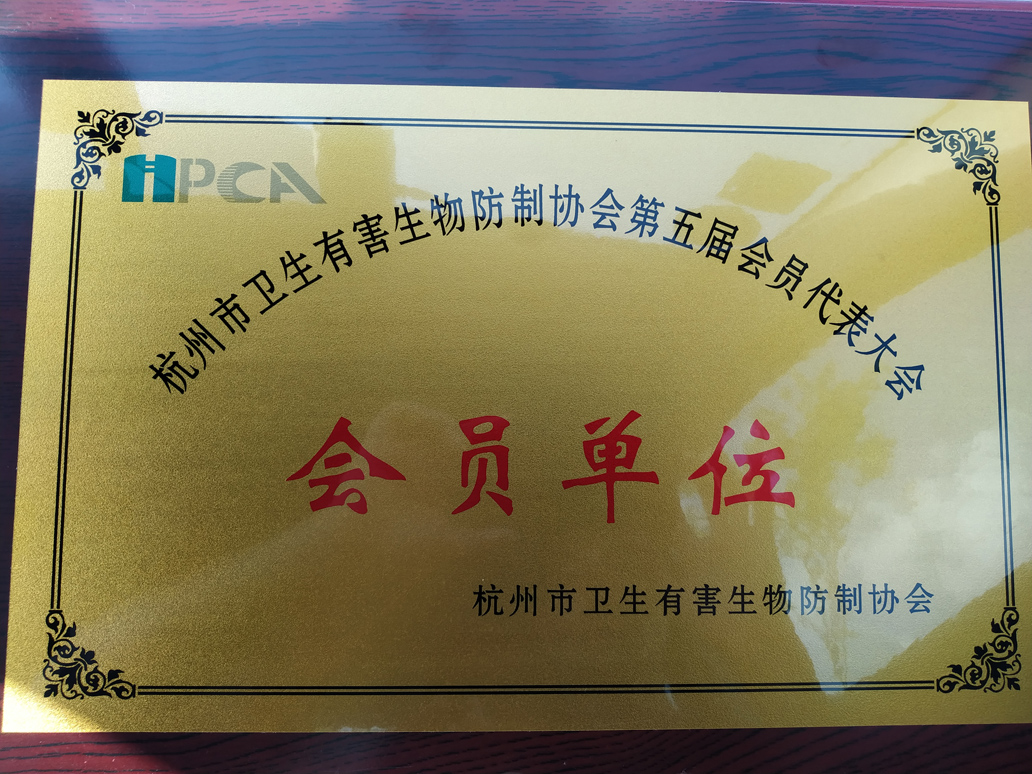 杭州市衛生有害生物防制協會會員單位